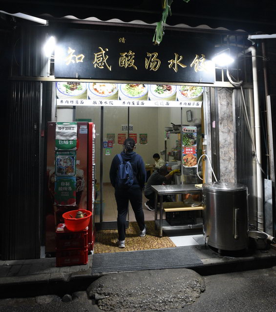 清真知感酸汤水饺