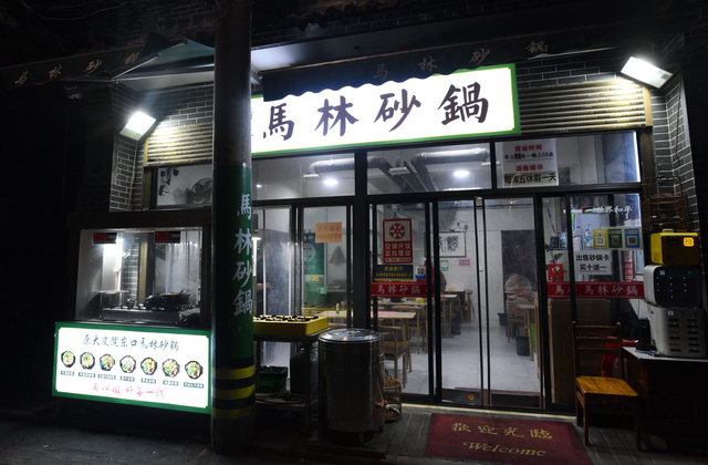 马林砂锅