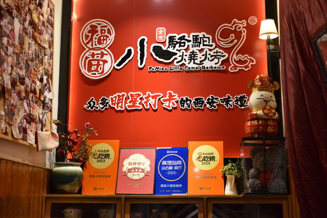 福苗小骆驼烧烤