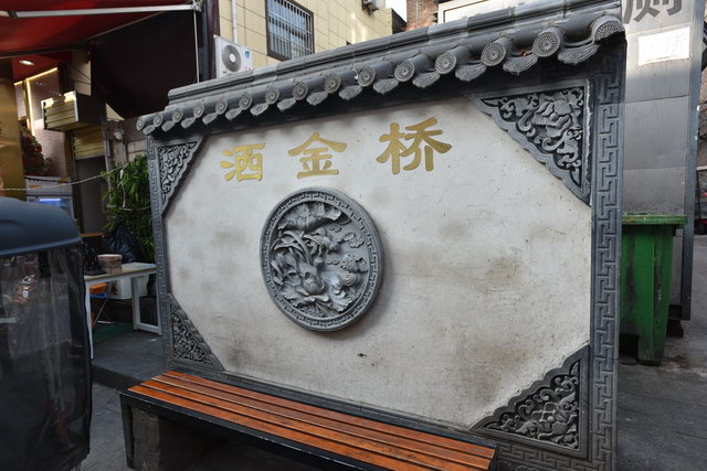 洒金桥