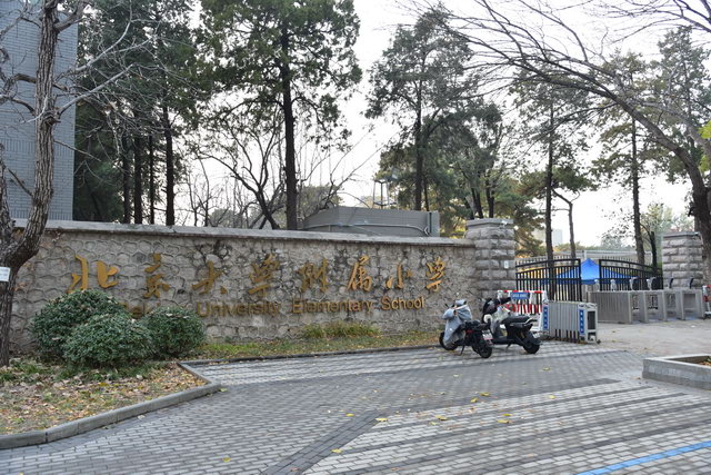 北大附小东门
