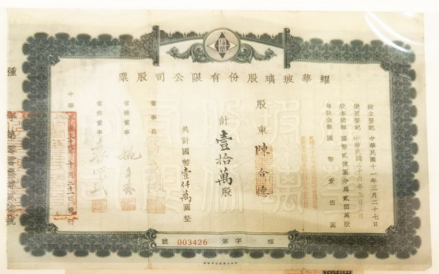 耀华玻璃股份有限公司股票，民国三十六年